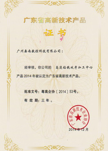 广东省高新技术产品（2014）